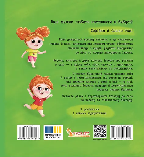 Софійка та Сашко. Гостюють у бабусі - Катерина Столяренко - фото 2