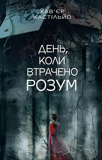 День, коли втрачено розум