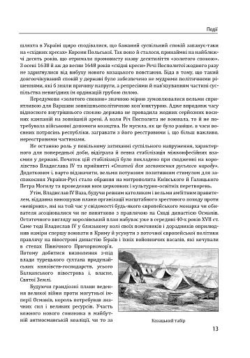 Історія цивілізації. Україна. Том 4. Козацька доба (середина XVIІ – XVIII ст.) - фото 13