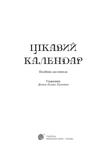 Цікавий календар. Посібник для вчителя - фото 2