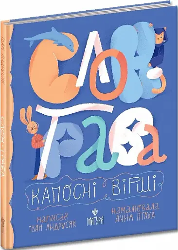 Слон-трава. Капосні вірші - фото 3