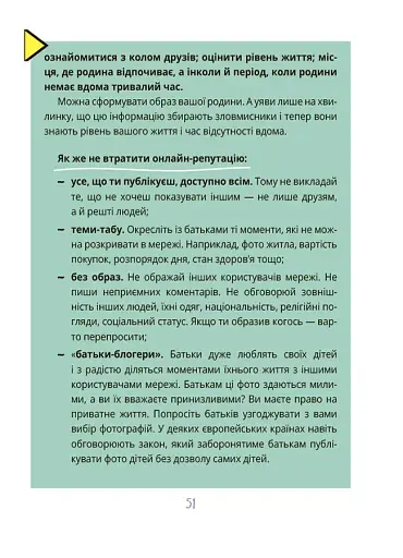 Корисні навички. Межі соцмережі. Медіаграмотність для дітей. КНН035(350) - фото 7