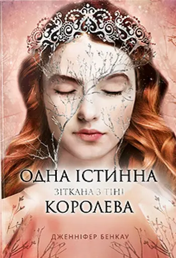 Одна істинна королева. Книга 2. Зіткана з тіні