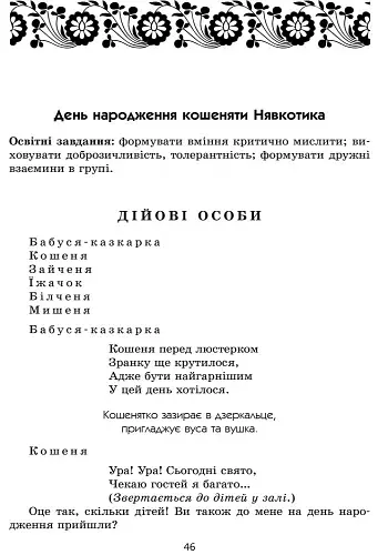 Театр у дитячому колективі. Старший вік (+ CD Диск) - фото 11