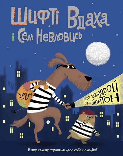 Шифті Вдаха і Сем Невловись. Книга 1. Здобич - Трейсі Кордерой