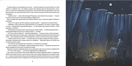 Украдений місяць - фото 4