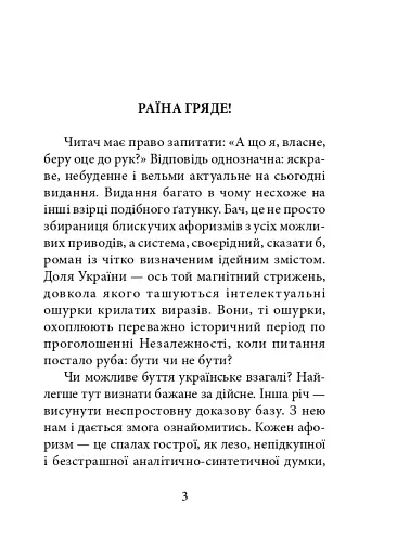 Світлі думки проти ночі. Афоризми і щось близьке до них - фото 2