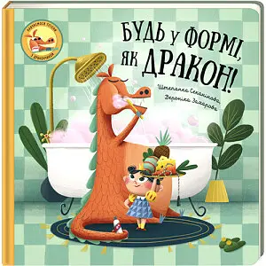 Будь у формі, як дракон. Автор Штепанка Секанінова - фото 1