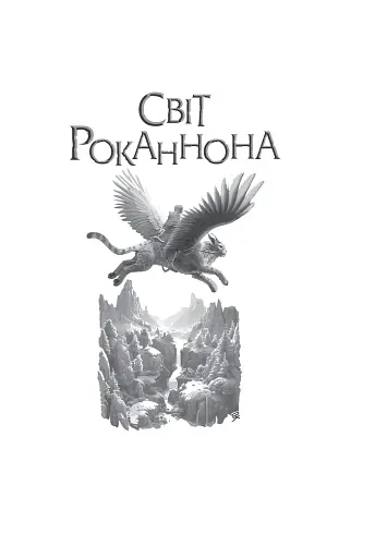 Світи вигнання та ілюзій - фото 3