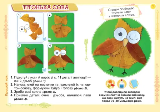 Дизайн і технології 1 клас. Технологічна освітня галузь. Альбом. Трударик - фото 2