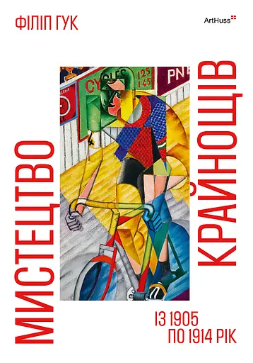 Мистецтво крайнощів. Із 1905 по 1914 рік - фото 1