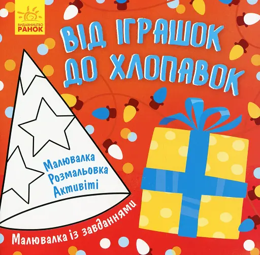 Малювалка із завданнями. Від іграшок до хлопавок - фото 2
