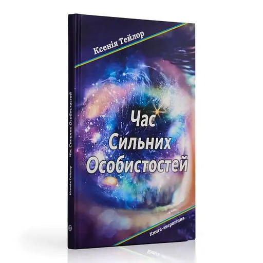 Час сильних особистостей - фото 1