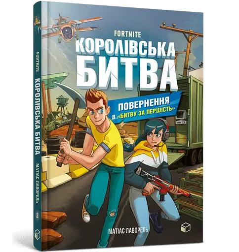 FORTNITE. Королівська битва. Книга 2. Повернення в «Битву за першість» - фото 2