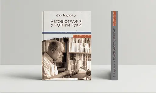 Автобіографія у чотири руки