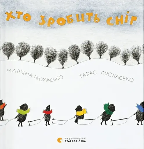 Хто зробить сніг