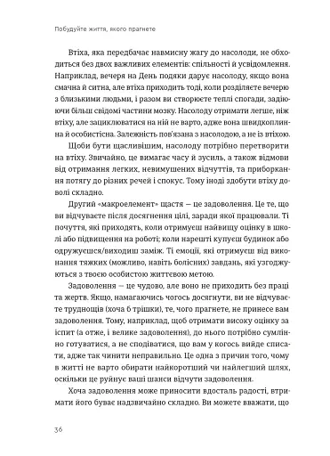 Побудуйте життя, якого прагнете. Мистецтво і наука щасливішого буття - фото 10