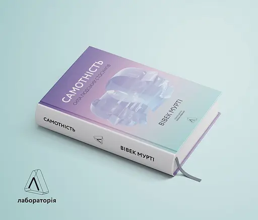 Самотність. Сила людських стосунків - Вівек Мурті - фото 2