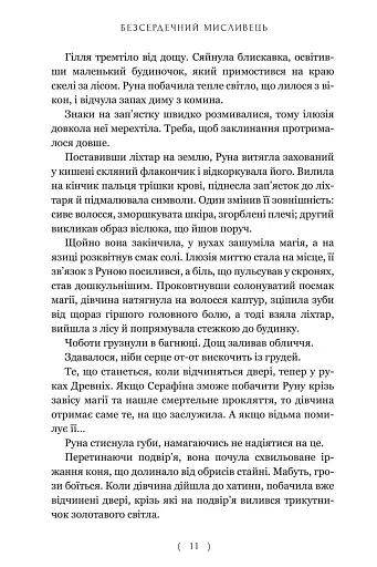 Безсердечний мисливець - фото 6