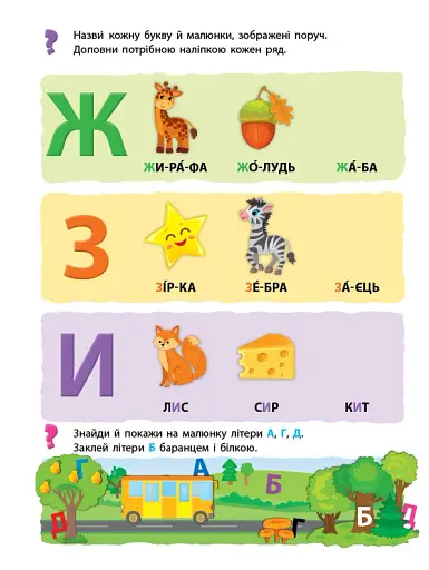 Мої перші навчальні наліпки. Учимо букви - фото 5