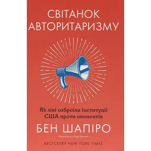 Рассвет авторитаризма: как левые вооружили институции США против оппонентов - Бен Шапиро
