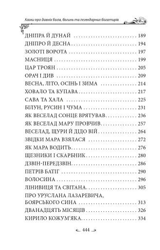 Українські народні казки. Казки про давніх богів, богинь та легендарних богатирів - фото 18