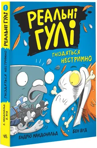 Реальні гулі гніздяться нестримно
