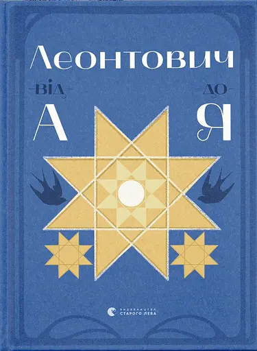 Леонтович від А до Я - Оксана Лущевська