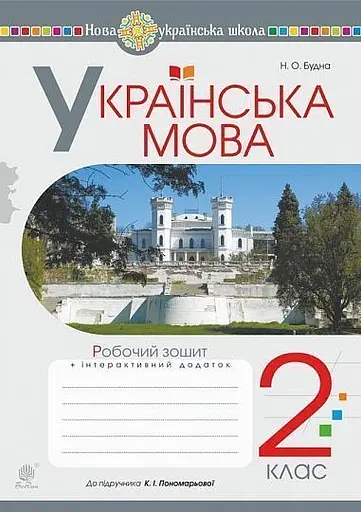 Українська мова. 2 клас. Робочий зошит (до підручника "Українська мова та читання" Частина 1. Пономарьова К.І.)