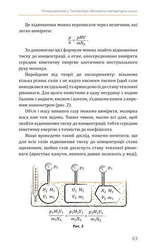 Фізика. Молекулярна будова речовини і теплові явища. Том 2 - фото 9