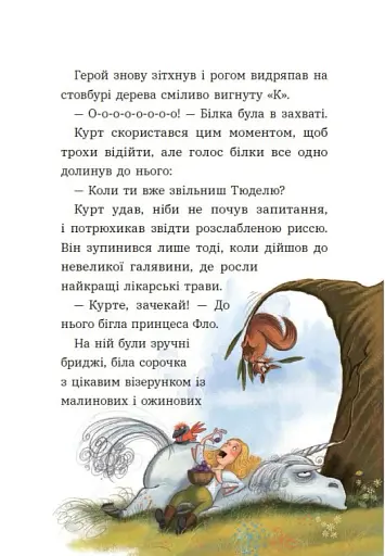 Курт. Єдиноріг рідко ходить сам - фото 3