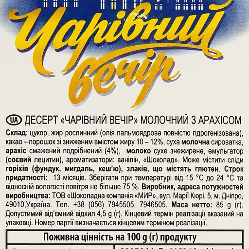 Уцінка. Десерт молочний Чарiвний Вечiр арахіс 85 г - фото 4