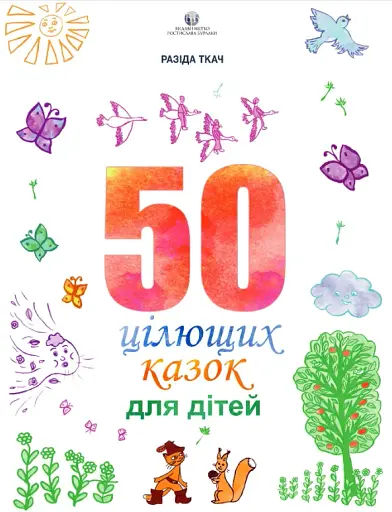 50 цілющих казок для дітей