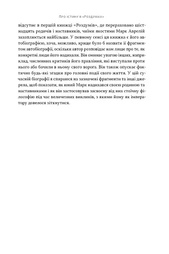 Марк Аврелій. Імператор-стоїк - фото 9