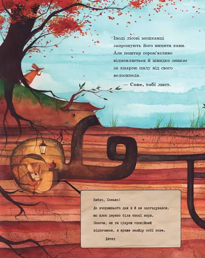 Таємниця лісового поштаря - фото 5