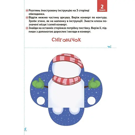 Адвент з поробками та завданнями "Новорічні дива власноруч" Ранок АДВ005, 3-4 роки - фото 3