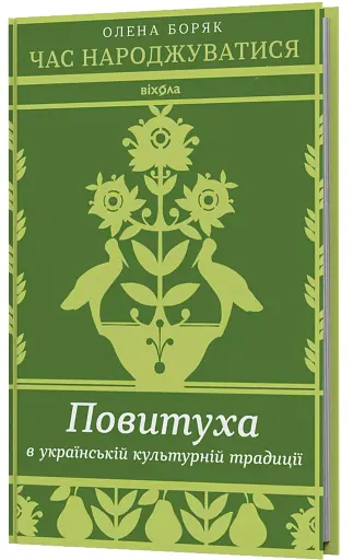 Час народжуватися. Повитуха в українській культурній традиції - фото 2