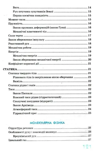 Фізика в означеннях таблицях і схемах 7-11 класи. Рятівник 2.0 - фото 3