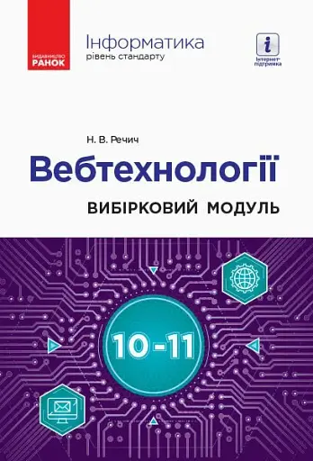 Інформатика. 10-11 клас. Вебтехнології. Вибірковий модуль. Рівень стандарту