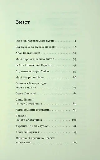 Сама. 2300 кілометрів через усі Карпати - фото 2