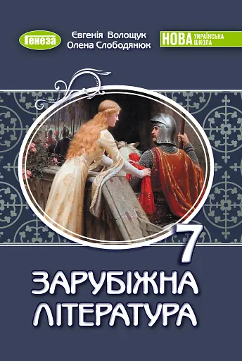Зарубіжна література. 7 клас