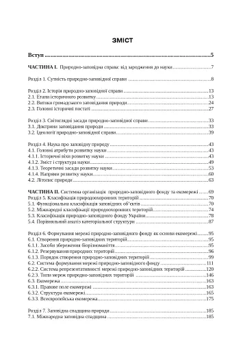 Природно-заповідна справа. Підручник - фото 2
