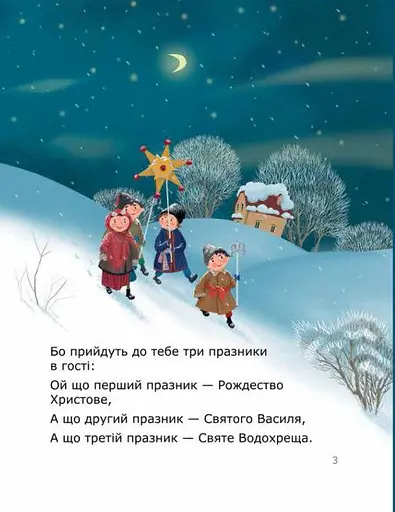 Книга Колядуймо разом. Інтерактивний колядник (Свічадо) - фото 3