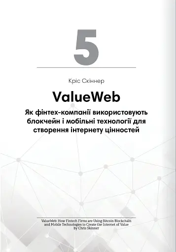 Криптовалюта і блокчейн. Збірник самарі + аудіокнижка - фото 14