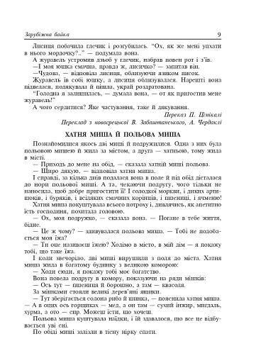 Літературне читання. Байки. 2-4 класи - фото 8