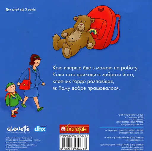 Книга Каю йде на роботу. Мої історії на ніч. Автор - Харві Роджер (Богдан) - фото 2