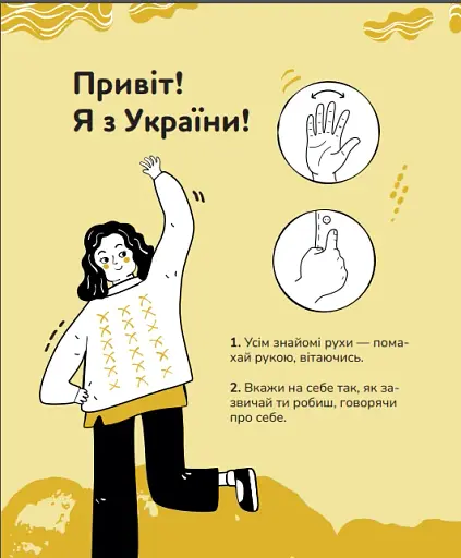 Ручна-зручна розмова. Путівник жестовою мовою - фото 3