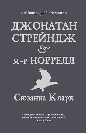 Джонатан Стрендж і містер Норрелл - Сюзанна Кларк - фото 1