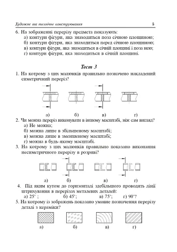 Трудове навчання. Тести та кросворди. Збірник завдань. 8 клас - фото 5