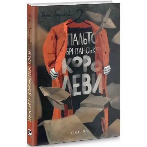 Книга Пальто британської королеви - Ольга Деркачова (Discursus)